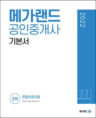 2022 메가랜드 공인중개사 2차 기본서 부동산공시법