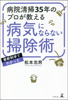 病氣にならない掃除術