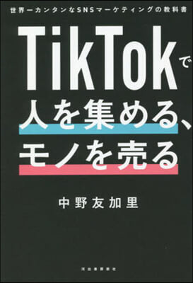 TikTokで人を集める,モノを賣る