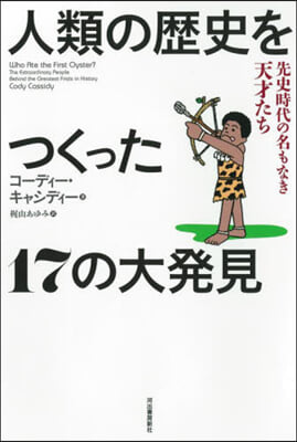 人類の歷史をつくった17の大發見