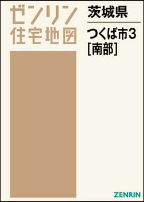 茨城縣 つくば市   3 南部