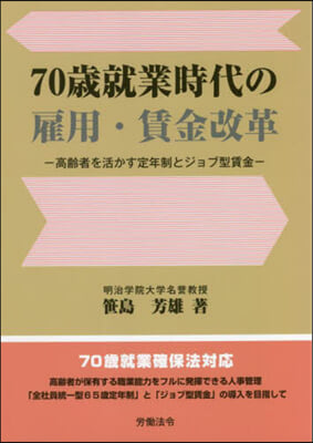 70歲就業時代の雇用.賃金改革