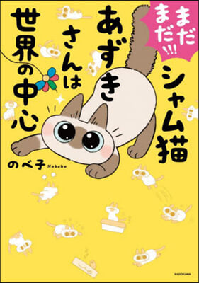 まだまだ!!!シャム猫あずきさんは世界の