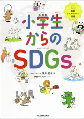 小學生からのSDGs