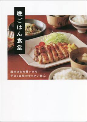 晩ごはん食堂 週末まとめ買いから平日5日