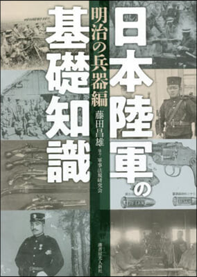 日本陸軍の基礎知識 明治の兵器編