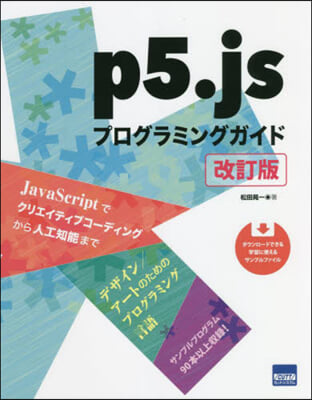 p5.js プログラミングガイド 改訂版
