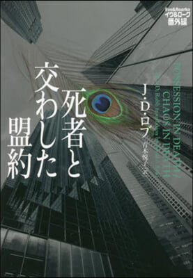 死者と交わした盟約 イヴ&amp;ロ-ク番外編