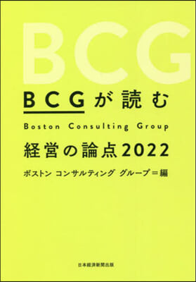 ’22 BCGが讀む經營の論点