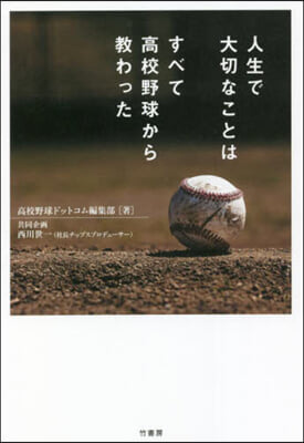 人生で大切なことはすべて高校野球から敎わ