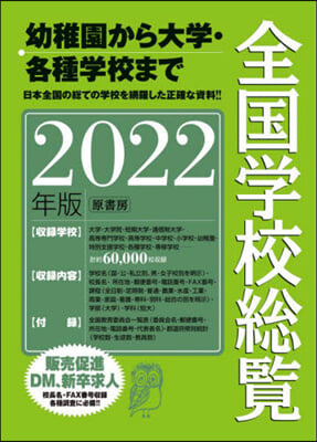 全國學校總覽 2022年版 