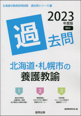 ’23 北海道.札幌市の養護敎諭過去問