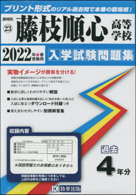 ’22 藤枝順心高等學校