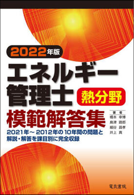 エネルギ-管理士熱分野模範解答集 2022年版 