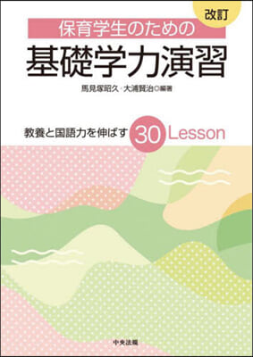 保育學生のための基礎學力演習 改訂