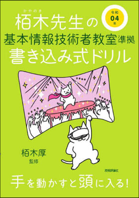 栢木先生の基本情報技術者敎室準據 書きこみ式ドリル 令和04年 
