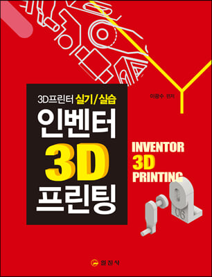 인벤터 3D프린팅