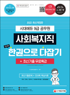 2022 9급 공무원 사회복지직 전과목 한권으로 다잡기+최신기출무료특강