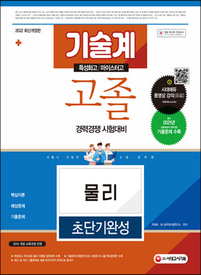 2022 서울시/지방직 9급 공무원 기술계 고졸 경력경쟁 물리 초단기완성