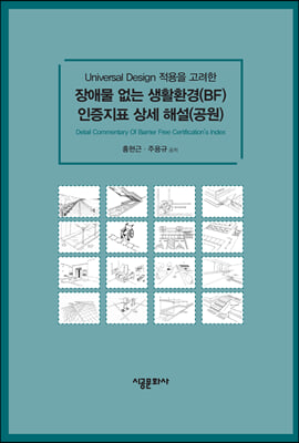 장애물 없는 생활환경 인증지표 상세 해설 (공원)