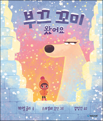 부끄 꼬미 왔어요(국민서관 그림동화 251)(양장본 HardCover)