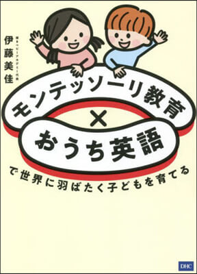 モンテッソ-リ敎育xおうち英語で世界に羽