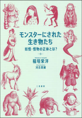 モンスタ-にされた生き物たち 妖怪.怪物