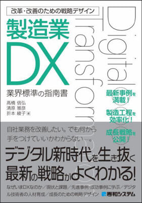 改革.改善のための戰略デザイン製造業DX