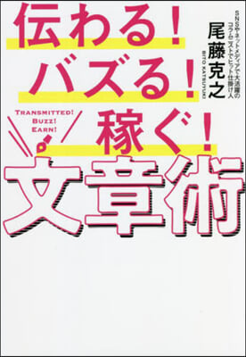 傳わる!バズる!稼ぐ!文章術