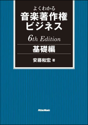 音樂著作權ビジネス 基礎編 第6版 6th Edition