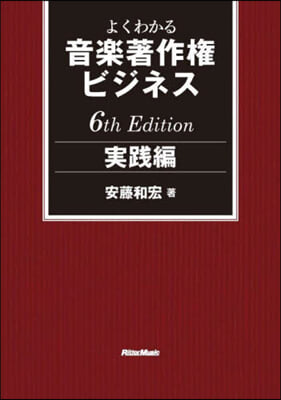 音樂著作權ビジネス 實踐編 第6版 6th Edition