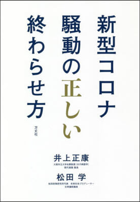 新型コロナ騷動の正しい終わらせ方