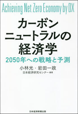 カ-ボンニュ-トラルの經濟學