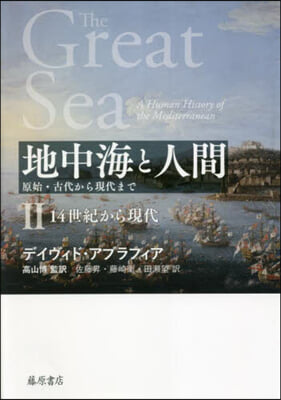 地中海と人間 原始.古代から現代まで 2