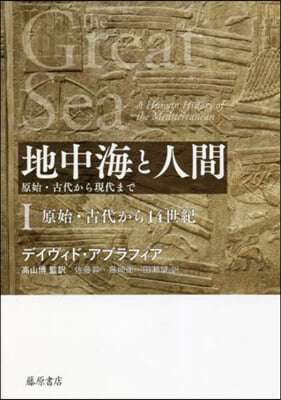 地中海と人間 原始.古代から現代まで 1