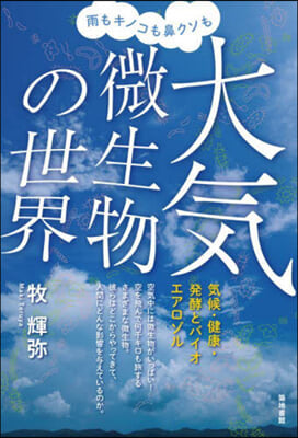 雨もキノコも鼻クソも大氣微生物の世界