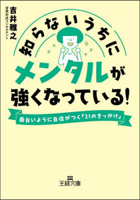 知らないうちにメンタルが强くなっている!