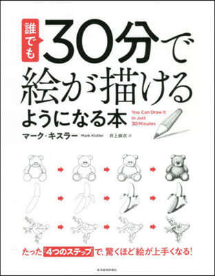 誰でも30分で繪が描けるようになる本