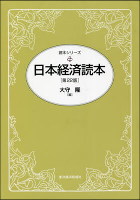 日本經濟讀本 第22版