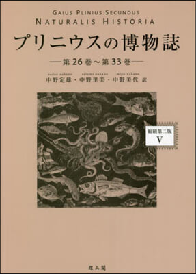 プリニウスの博物誌   5 縮刷第2版