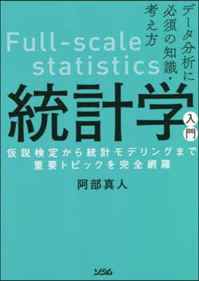 デ-タ分析に必須の知識.考え方統計學入門