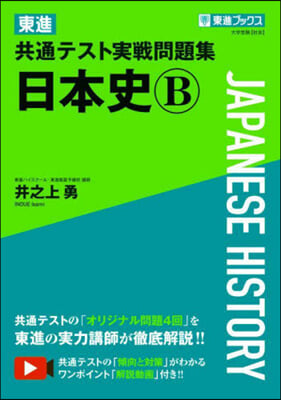 東進共通テスト實戰問題集 日本史B