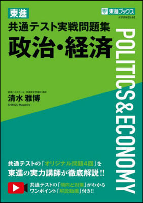 東進共通テスト實戰問題集 政治.經濟