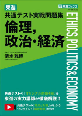 東進共通テスト實戰問題集 倫理，政治.經