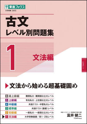 古文レベル別問題集   1 文法編