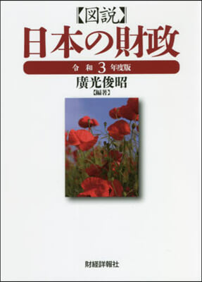 令3 圖說 日本の財政