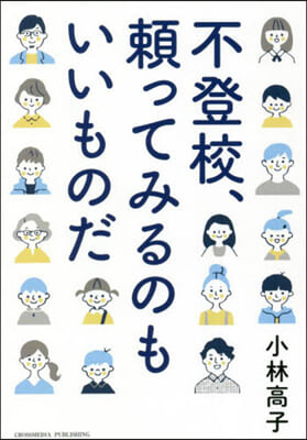 不登校,賴ってみるのもいいものだ