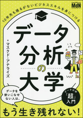 デ-タ分析の大學