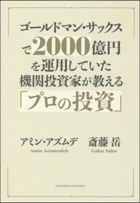 機關投資家が敎える「プロの投資」