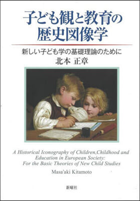 子ども觀と敎育の歷史圖像學